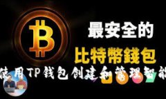 如何使用TP钱包创建和管理