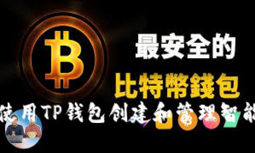 如何使用TP钱包创建和管理智能合约