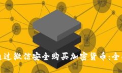 如何通过微信安全购买加