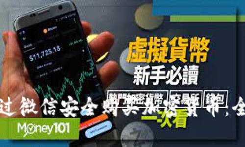 如何通过微信安全购买加密货币：全面指南