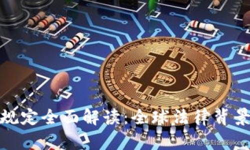 加密货币的规定全面解读：全球法律背景与未来发展