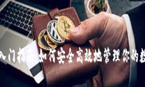 TP钱包入门指南：如何安全高效地管理你的数字资产