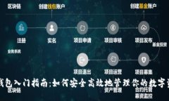 TP钱包入门指南：如何安全