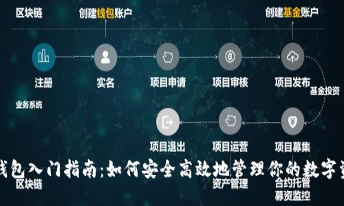 TP钱包入门指南：如何安全高效地管理你的数字资产