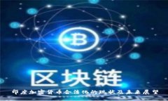 印度加密货币合法化的现