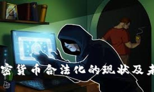 印度加密货币合法化的现状及未来展望