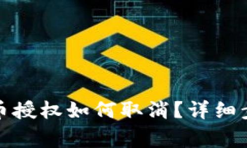 TP钱包内的代币授权如何取消？详细步骤与注意事项