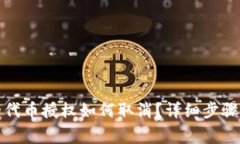 TP钱包内的代币授权如何取