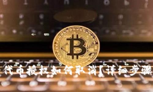 TP钱包内的代币授权如何取消？详细步骤与注意事项