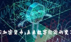 脸书加密货币：未来数字