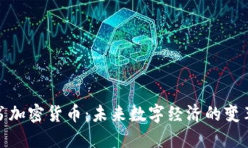脸书加密货币：未来数字经济的变革者