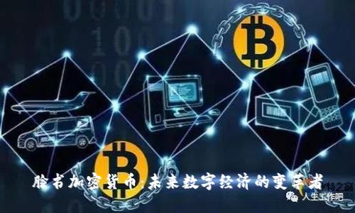 脸书加密货币：未来数字经济的变革者