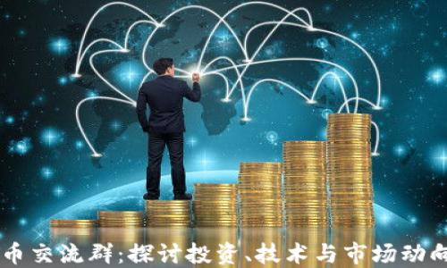 
香港加密货币交流群：探讨投资、技术与市场动向的最佳平台