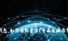 加密货币放钱包，如何顺