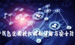 TP钱包使用授权机制详解与