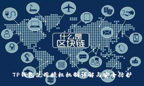 TP钱包使用授权机制详解与安全防护