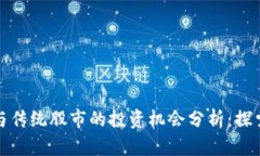 加密货币与传统股市的投