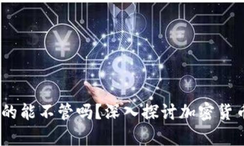 加密货币：你真的能不管吗？深入探讨加密货币的影响与未来