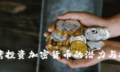 台湾投资加密货币的潜力与挑战