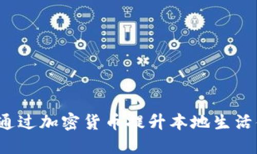 如何通过加密货币提升本地生活体验？