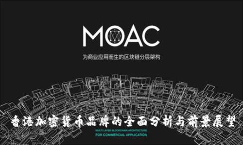 香港加密货币品牌的全面分析与前景展望