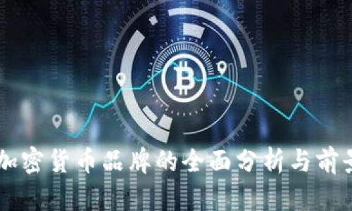 香港加密货币品牌的全面分析与前景展望
