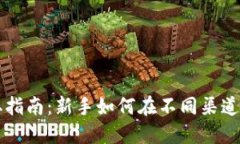 加密货币获取指南：新手