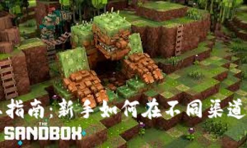 加密货币获取指南：新手如何在不同渠道获得加密货币