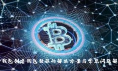 TP钱包创建钱包错误的解决