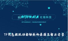 TP钱包提现功能缺失的原因
