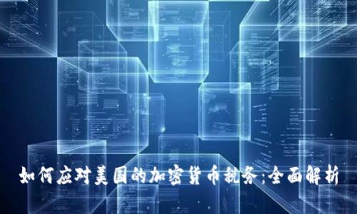 如何应对美国的加密货币税务：全面解析