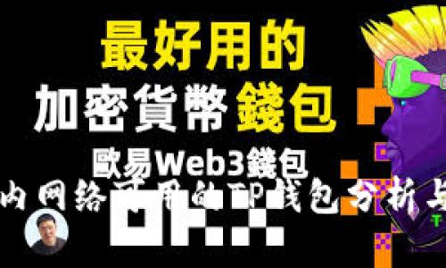 全球范围内网络可用的TP钱包分析与使用指南