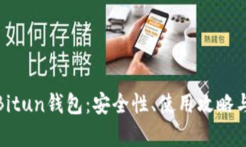 全面解析Bitun钱包：安全性、使用攻略与未来趋势