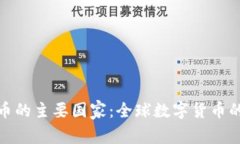 加密货币的主要国家：全