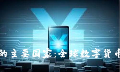 加密货币的主要国家：全球数字货币的领航者