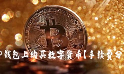 如何在TP钱包上购买数字货币？手续费分析与技巧