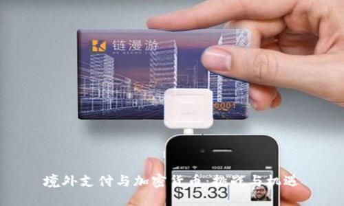 境外支付与加密货币：挑战与机遇