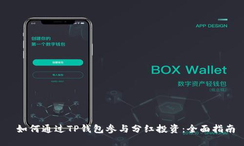  如何通过TP钱包参与分红投资：全面指南