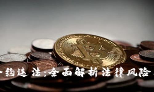 加密货币合约违法：全面解析法律风险与合规建议