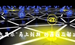TP钱包显示“马上到期”的