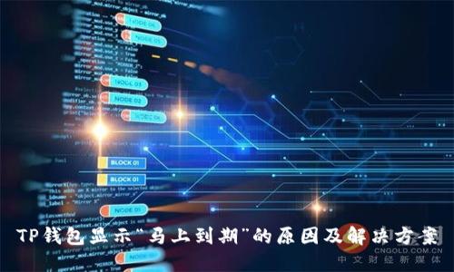 TP钱包显示“马上到期”的原因及解决方案