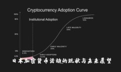 日本加密货币活动的现状