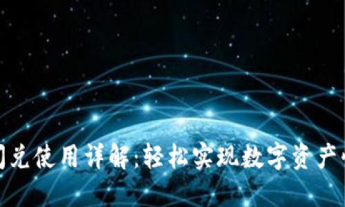 TP钱包闪兑使用详解：轻松实现数字资产快速兑换