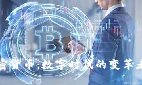 谷歌与加密货币：数字时代的变革者与创新者