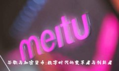 谷歌与加密货币：数字时
