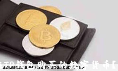 
如何查看在TP钱包购买的数字货币？全方位指南