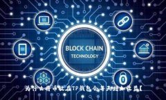 为什么将币放在TP钱包会每