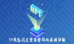   TP钱包闪兑需要密码的原
