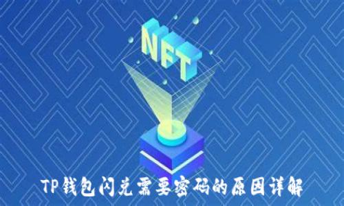   
TP钱包闪兑需要密码的原因详解