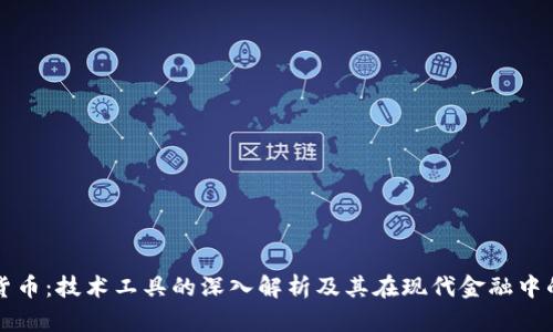 加密货币：技术工具的深入解析及其在现代金融中的应用